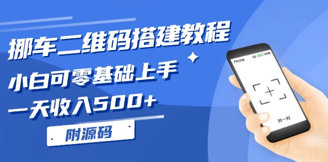 （13404期）挪车二维码搭建教程，小白可零基础上手！一天收入500+，（附源码）-七安资源网