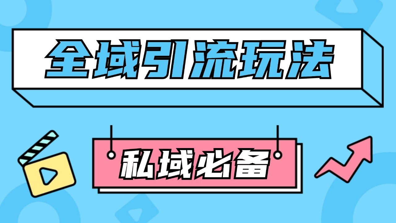 公域引流私域玩法 轻松获客200+ rpa自动引流脚本 首发截流自热玩法-七安资源网