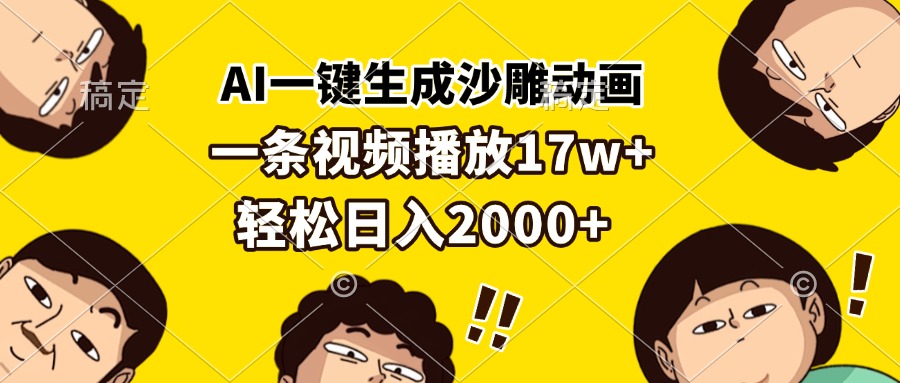 （13405期）AI一键生成沙雕动画，一条视频播放17w+，轻松日入2000+-七安资源网