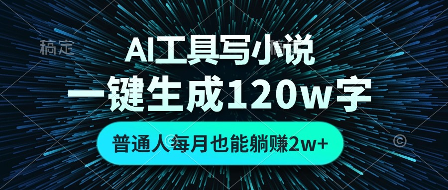 （13303期）AI工具写小说，一键生成120万字，普通人每月也能躺赚2w+-七安资源网