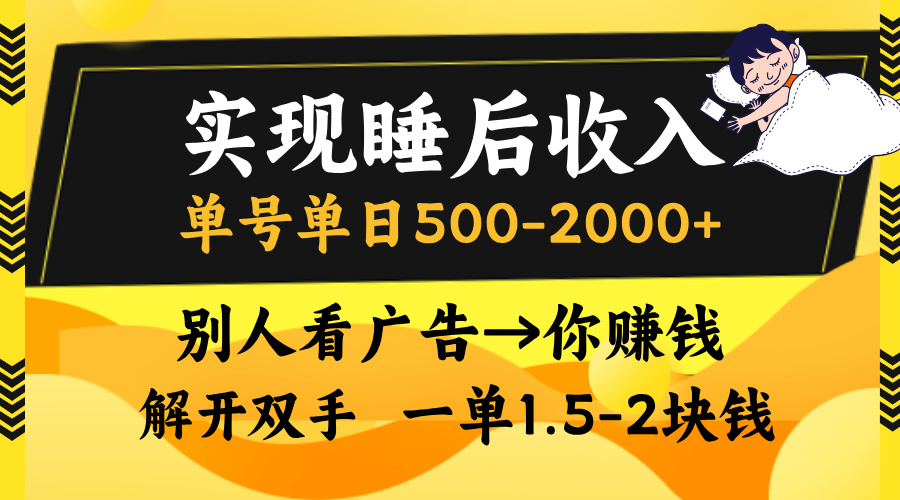 （13187期）实现睡后收入，单号单日500-2000+,别人看广告＝你赚钱，无脑操作，一单…-七安资源网