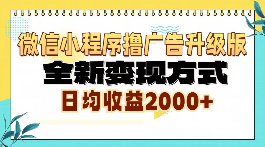 （13186期）微信小程序撸广告升级版，全新变现方式，日均收益2000+-七安资源网