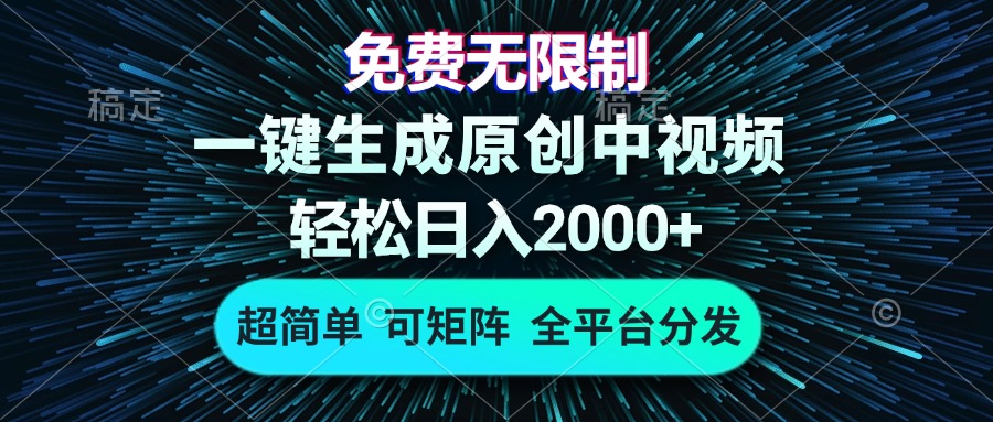 （13330期）免费无限制，AI一键生成原创中视频，轻松日入2000+，超简单，可矩阵，…-七安资源网