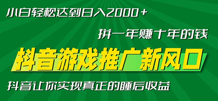 （13331期）新风口抖音游戏推广—拼一年赚十年的钱，小白每天一小时轻松日入2000＋-七安资源网