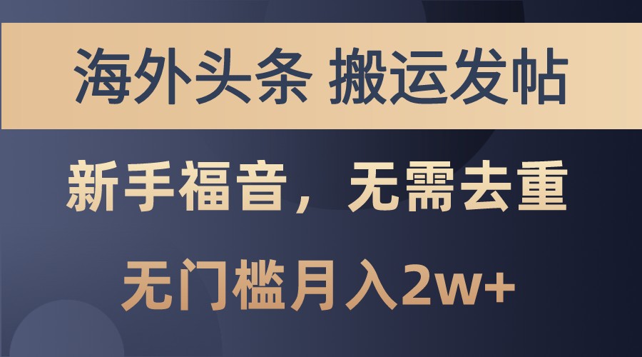 海外头条撸美金，搬运发帖，新手福音，甚至无需去重，无门槛月入2w+-七安资源网