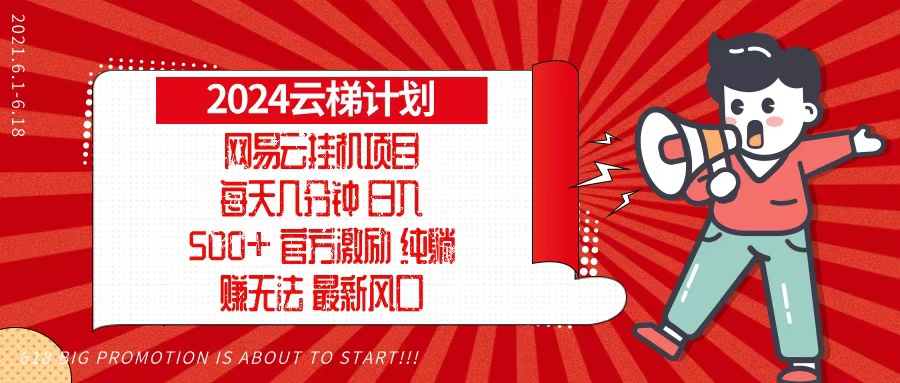 （13306期）2024网易云云梯计划，每天几分钟，纯躺赚玩法，月入1万+可矩阵，可批量-七安资源网