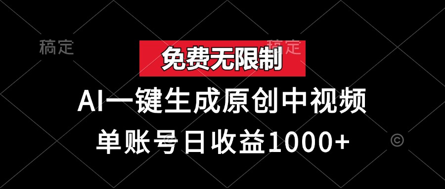 （13198期）免费无限制，AI一键生成原创中视频，单账号日收益1000+-七安资源网