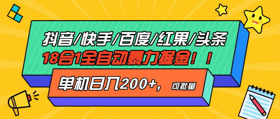 （13361期）抖音快手百度极速版等18合一全自动暴力掘金，单机日入200+-七安资源网