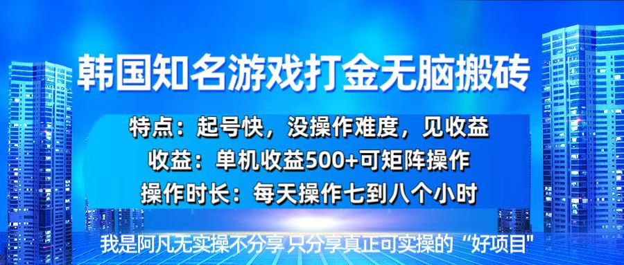 （13406期）韩国新游开荒无脑搬砖单机收益500，起号快，没操作难度-七安资源网