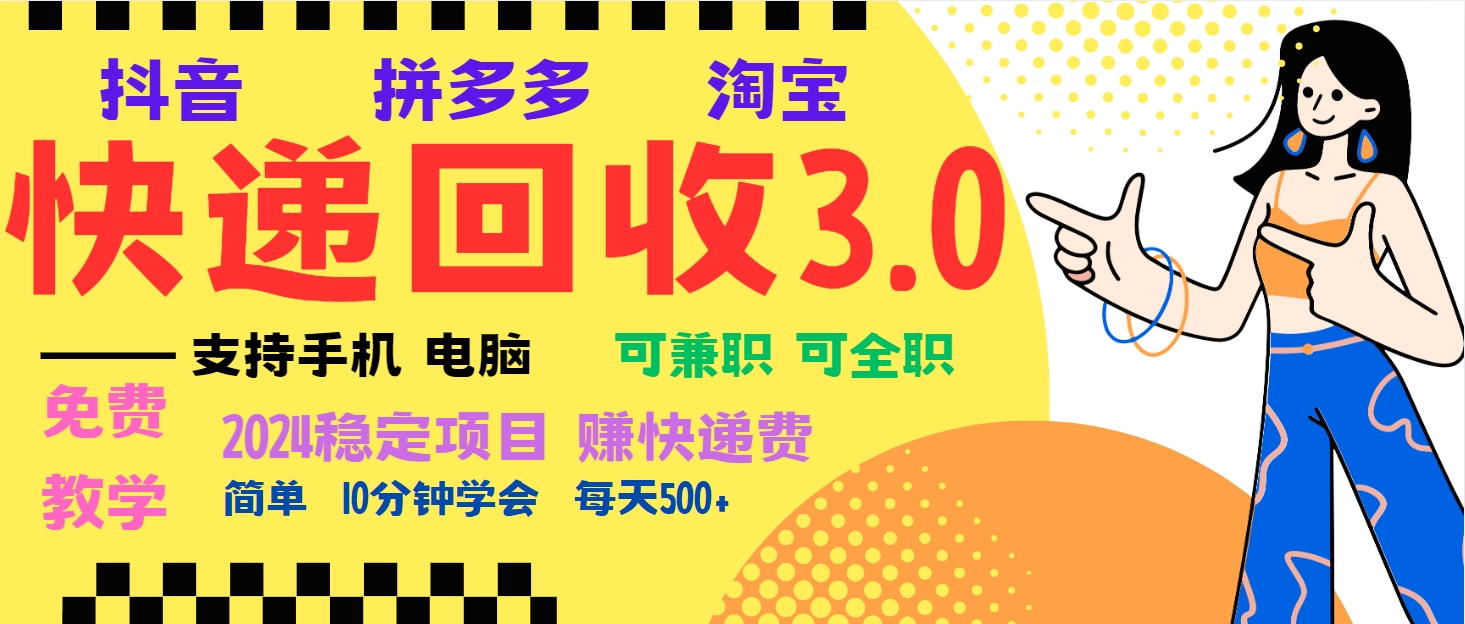 （13360期）暴利快递回收项目，多重收益玩法，新手小白也能月入5000+！可无…-七安资源网