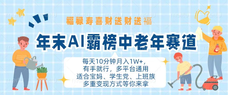 （13200期）年末AI霸榜中老年赛道，福禄寿喜财送财送褔月入1W+，有手就行，多平台通用-七安资源网