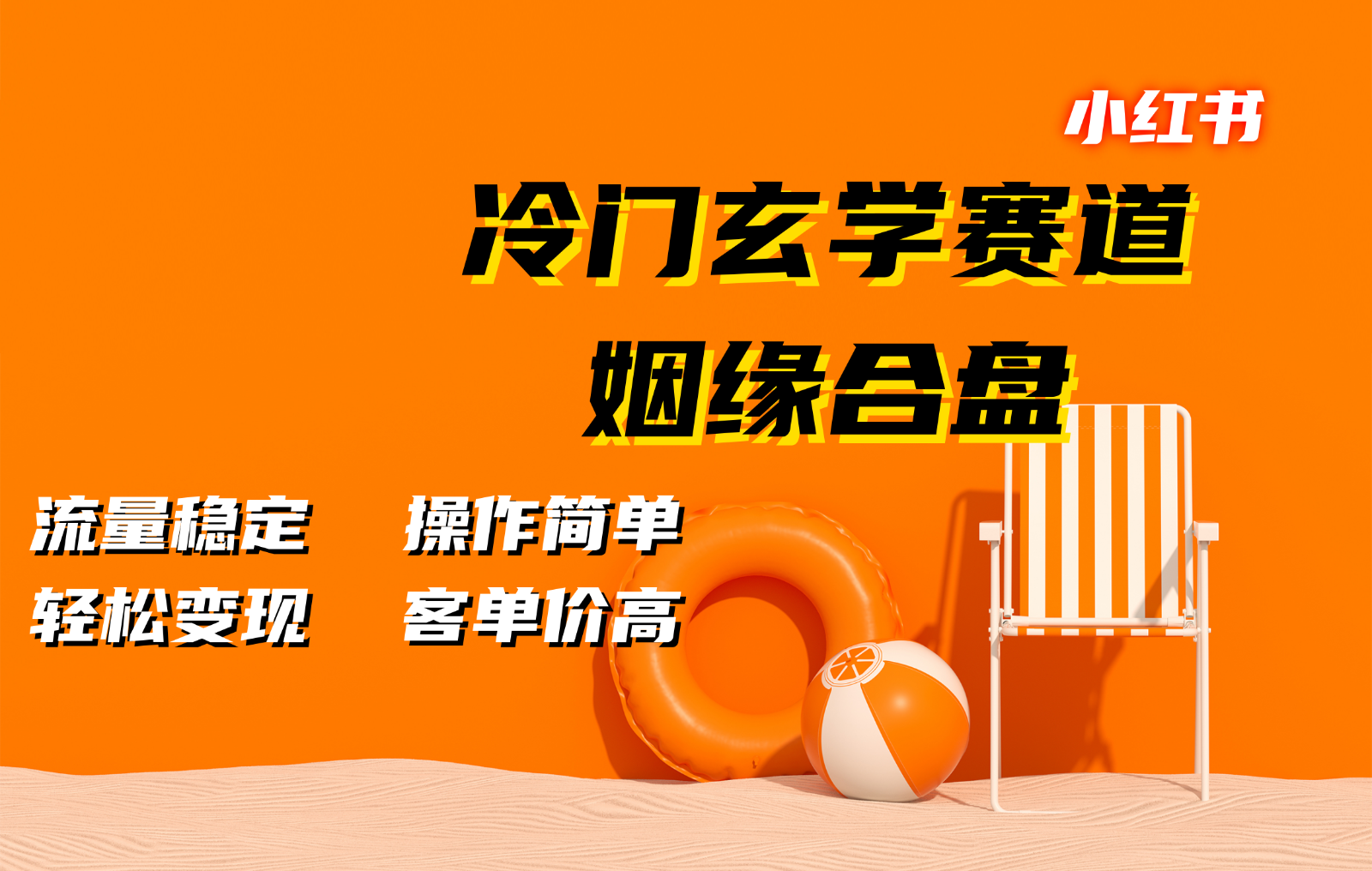 小红书冷门玄学赛道，姻缘合盘。流量稳定，操作简单，轻松变现，客单价高-七安资源网