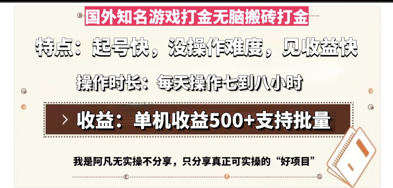 （13307期）国外知名游戏打金无脑搬砖单机收益500，每天操作七到八个小时-七安资源网