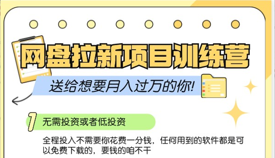 网盘拉新训练营3.0；零成本公域推广大作战，送给想要月入过万的你-七安资源网