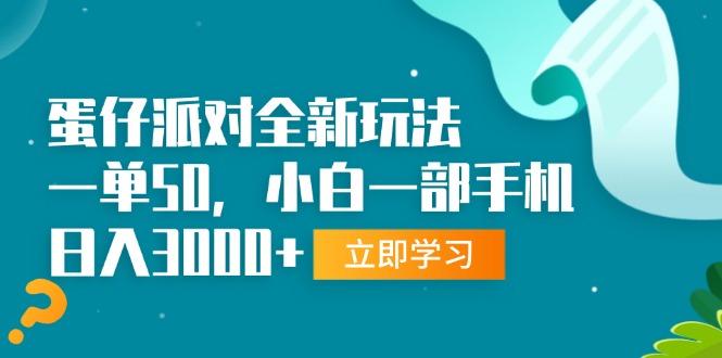 （13408期）蛋仔派对全新玩法，一单50，小白一部手机日入3000+-七安资源网