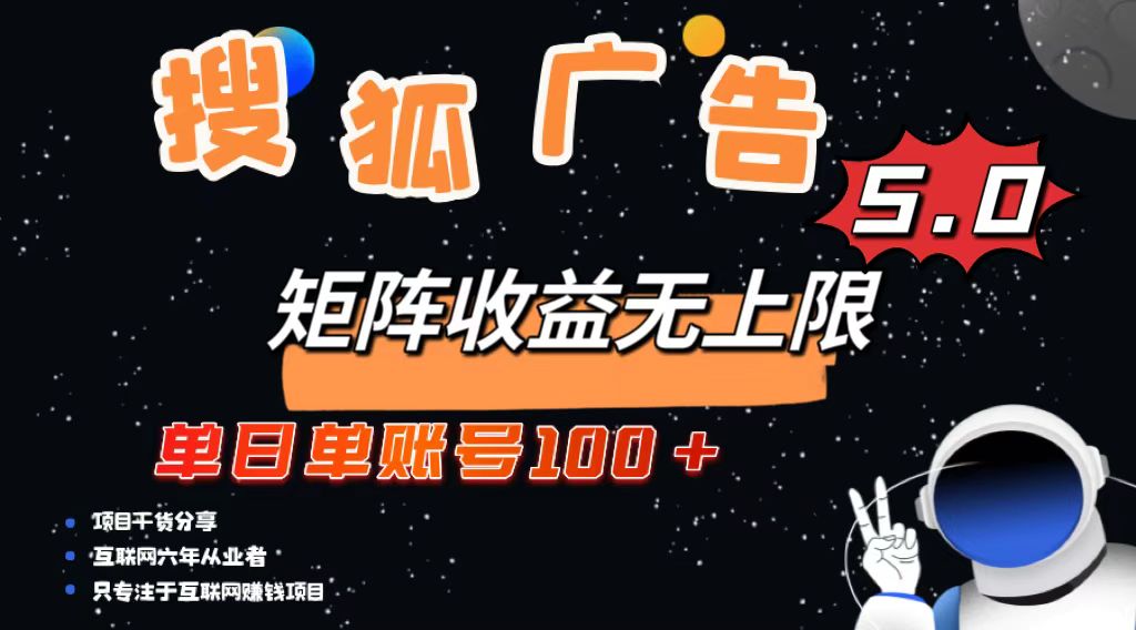 （13409期）搜狐广告掘金，单日单账号100+，可无限放大-七安资源网