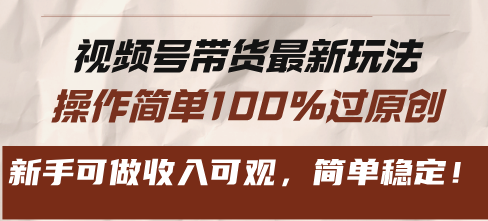 （13337期）视频号带货最新玩法，操作简单100%过原创，新手可做收入可观，简单稳定！-七安资源网