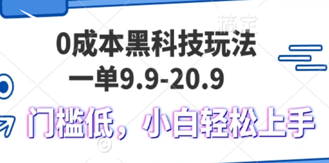 （13354期）0成本黑科技玩法，一单9.9单日变现1000＋，小白轻松易上手-七安资源网