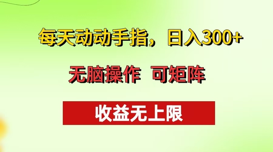 （13338期）每天动动手指头，日入300+ 批量操作方法 收益无上限-七安资源网