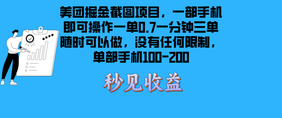 （13413期）美团掘金截图项目一部手机就可以做没有时间限制 一部手机日入100-200-七安资源网