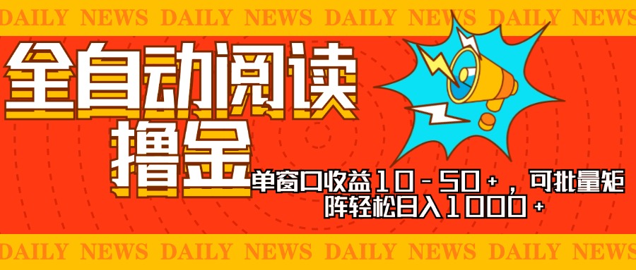 （13189期）全自动阅读撸金，单窗口收益10-50+，可批量矩阵轻松日入1000+，新手小…-七安资源网