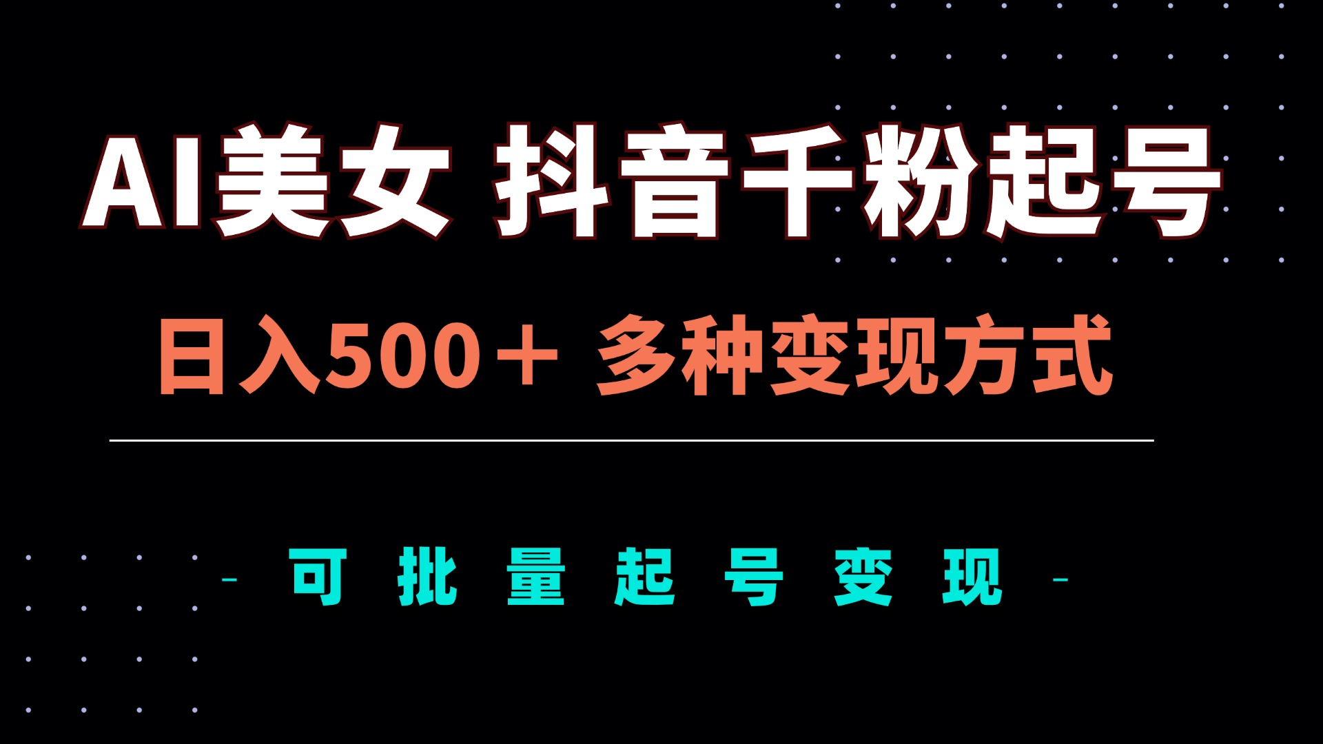 （13338期）AI美女抖音千粉起号玩法，日入500＋，多种变现方式，可批量矩阵起号出售-七安资源网