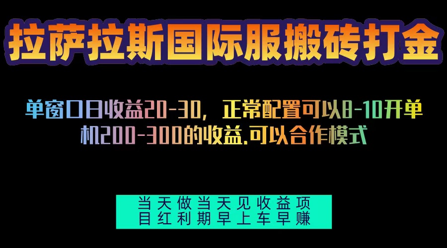 （13346期）拉萨拉斯国际服搬砖单机日产200-300，全自动挂机，项目红利期包吃肉-七安资源网