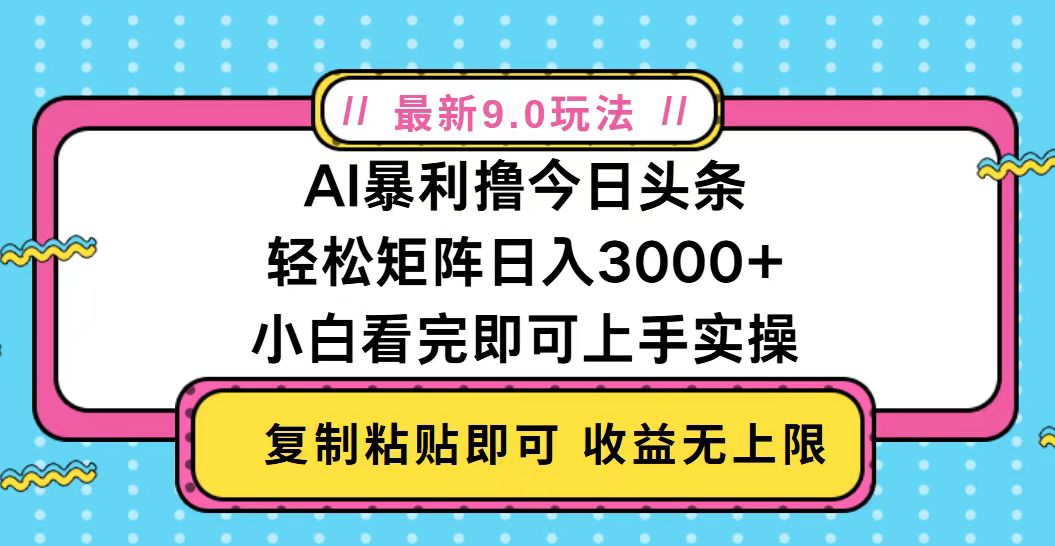 （13363期）今日头条最新9.0玩法，轻松矩阵日入2000+-七安资源网