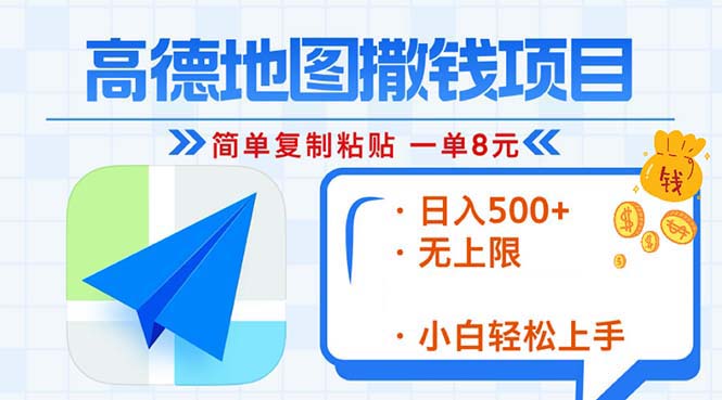 （13347期）高德地图2分钟复制粘贴，轻松赚8元！日入500+，赚钱新玩法，无上限！-七安资源网