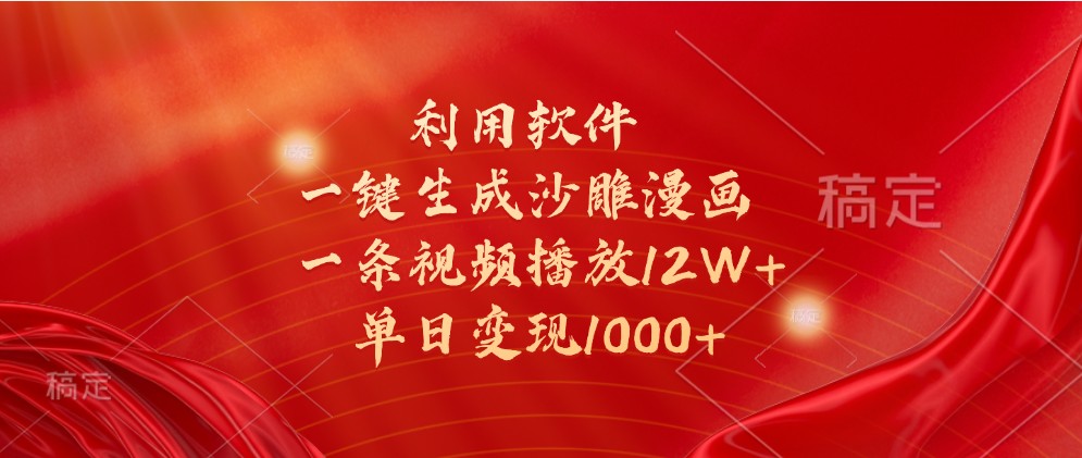 利用软件一键生成沙雕漫画，一条视频播放12W+，单日变现1000+-七安资源网