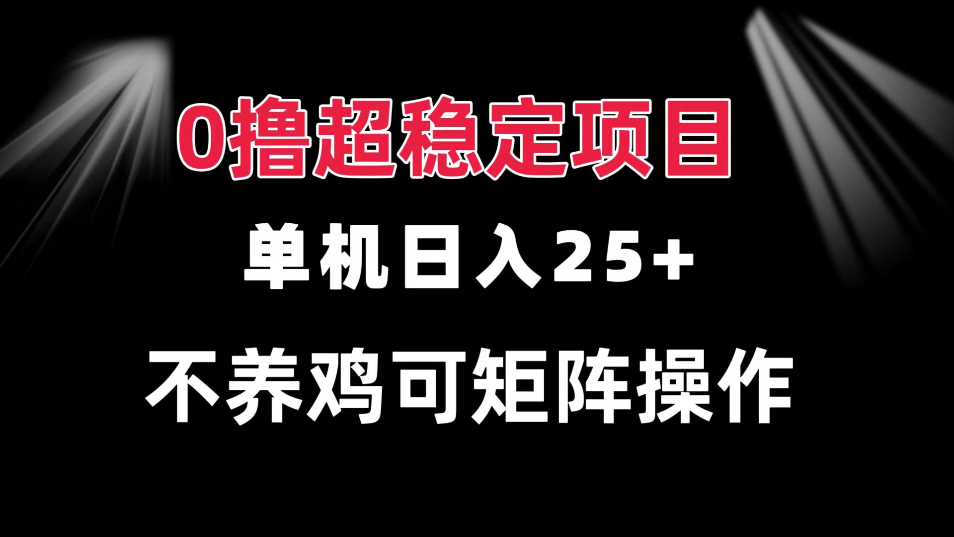 （13355期）0撸项目 单机日入25+ 可批量操作 无需养鸡 长期稳定 做了就有-七安资源网