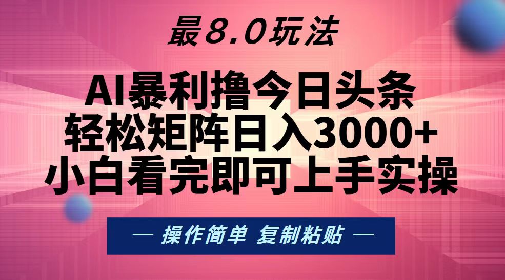 （13339期）今日头条最新8.0玩法，轻松矩阵日入3000+-七安资源网