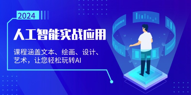 （13201期）人工智能实战应用：课程涵盖文本、绘画、设计、艺术，让您轻松玩转AI-七安资源网