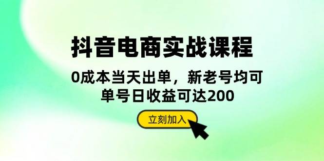 抖音电商实战课程：从账号搭建到店铺运营，全面解析五大核心要素-七安资源网