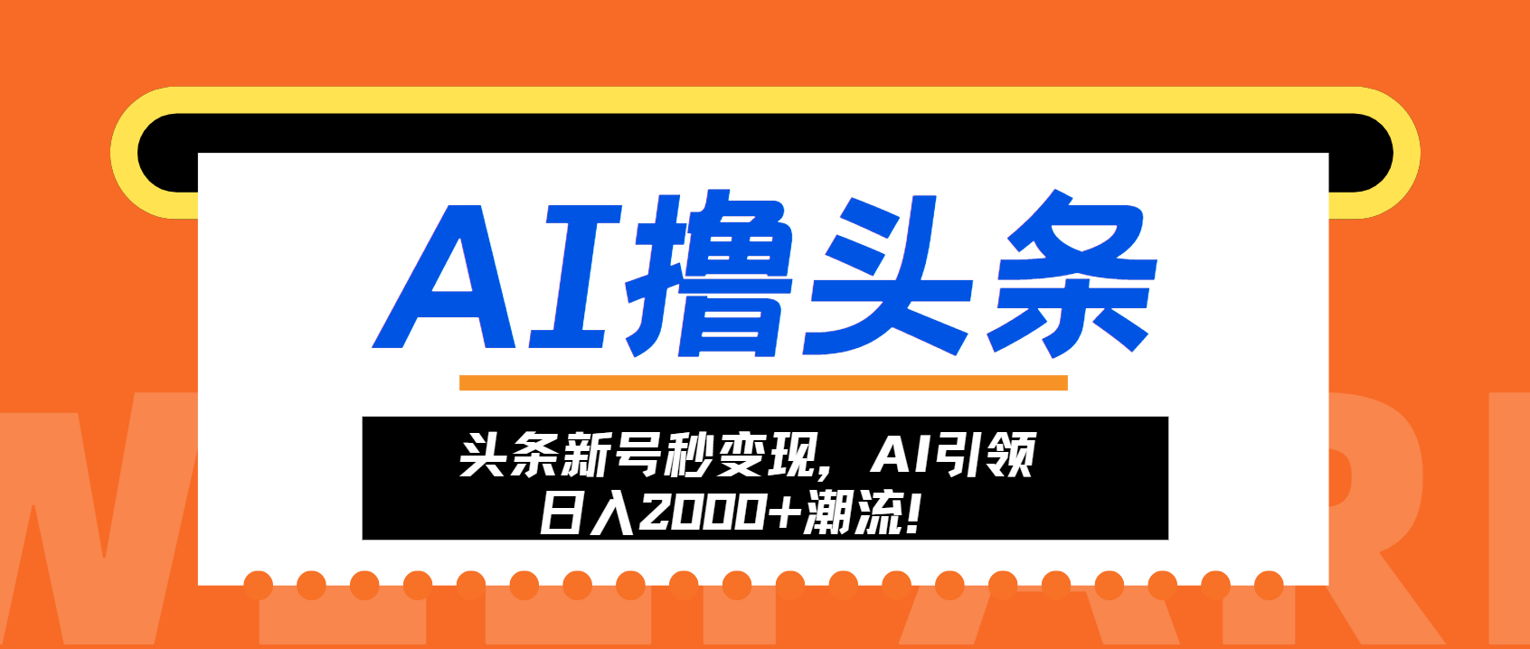 （13192期）头条新号秒变现，AI引领日入2000+潮流！-七安资源网