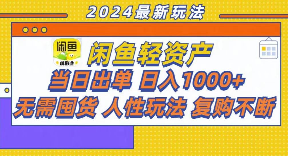 （13181期）咸鱼轻资产当日出单，轻松日入1000+-七安资源网