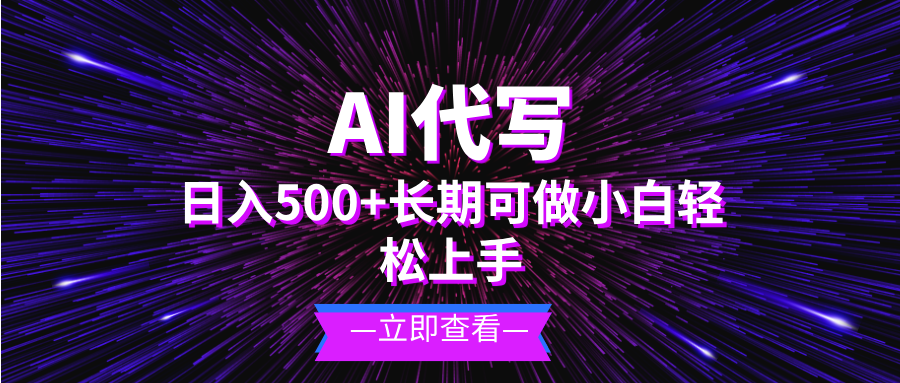 （13426期）AI代写，日入500+ 小白可做 长期项目-七安资源网