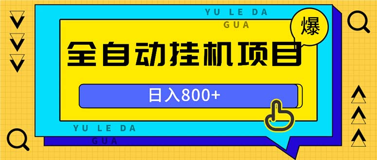 （13326期）全自动挂机项目，一天的收益800+，操作也是十分的方便-七安资源网