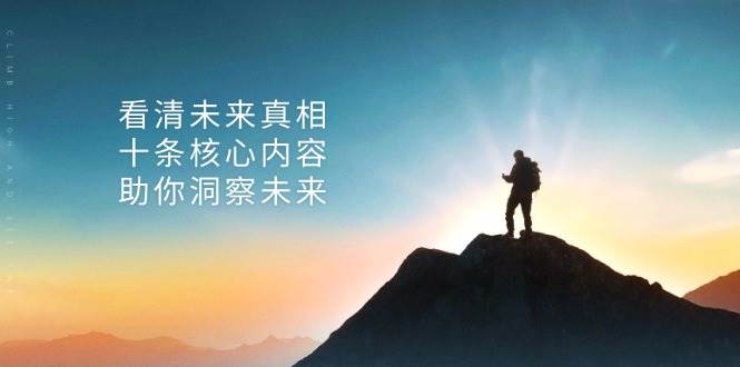 某公众号付费文章：看清未来真相，十条核心内容助你洞察未来！-七安资源网