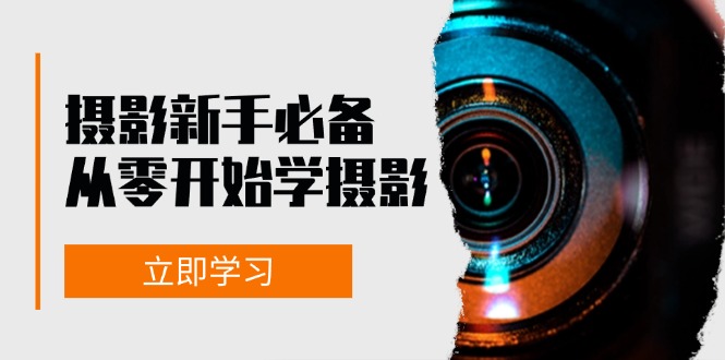 新手从零开始学摄影：器材、光线、构图、实战拍摄及后期修片，课程丰富，实战性强-七安资源网