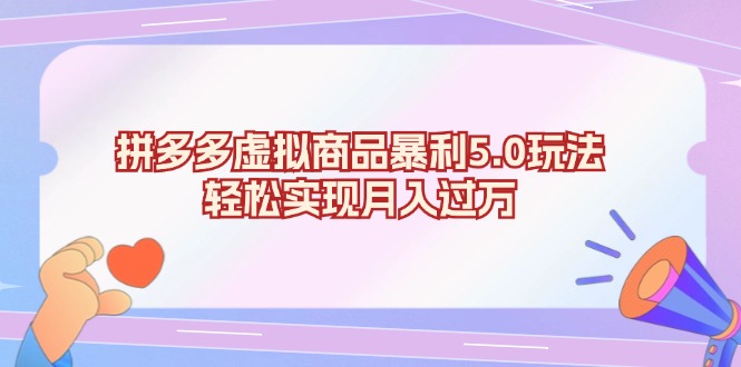 （13285期）拼多多虚拟商品暴利5.0玩法，轻松实现月入过万-七安资源网