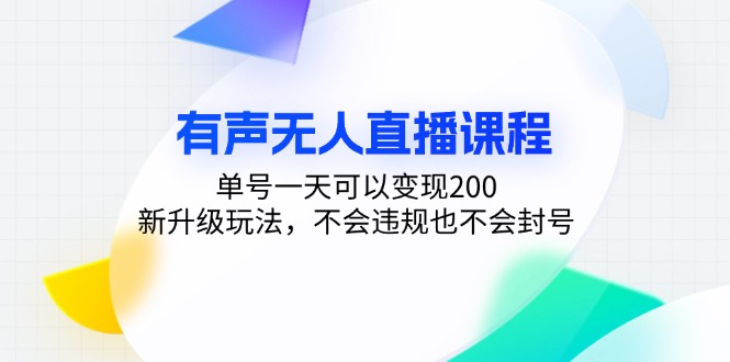 （13287期）有声无人直播课程，单号一天可以变现200，新升级玩法，不会违规也不会封号-七安资源网