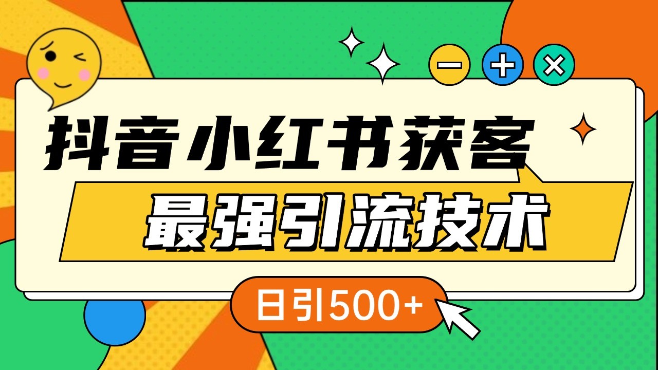 抖音小红书获客最强引流技术揭秘，吃透一点 日引500+ 全行业通用-七安资源网