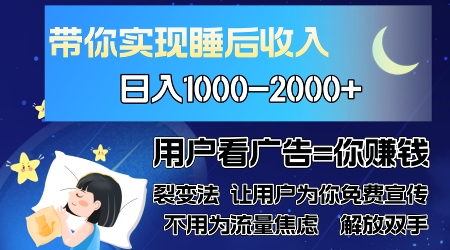 （13189期）广告裂变法 操控人性 自发为你免费宣传 人与人的裂变才是最佳流量 单日…-七安资源网