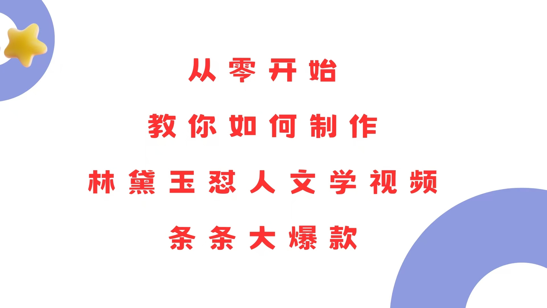 （13822期）从零开始，教你如何制作林黛玉怼人文学视频！条条大爆款！-七安资源网