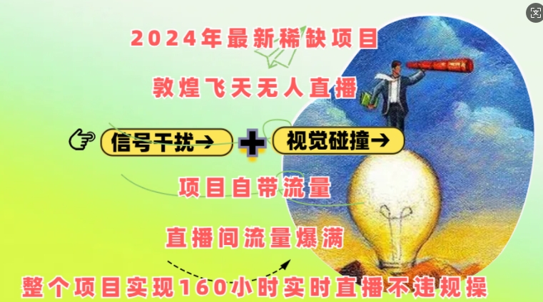 2024年最新稀缺项目敦煌飞天无人直播，项目自带流量，流量爆满，实现160小时实时直播不违规操-七安资源网