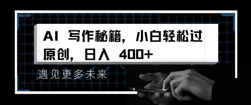 AI写作秘籍，小白轻松过原创，日入 4张-七安资源网