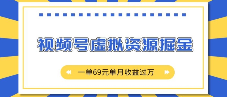 外面收费2980的项目，视频号虚拟资源掘金，一单69元单月收益过W-七安资源网