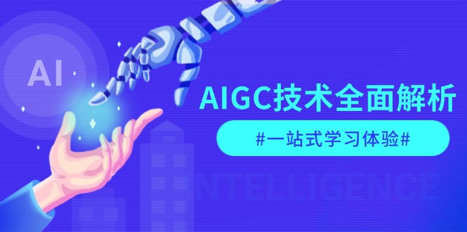 （13820期）AIGC技术全面解析，从指令优化到生活应用，再到商业落地，一站式学习体验-七安资源网