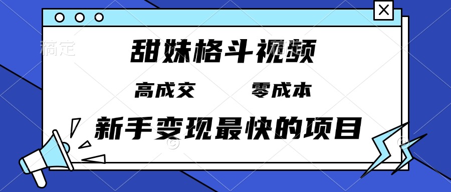 （13561期）甜妹格斗视频，高成交零成本，，谁发谁火，新手变现最快的项目，日入3000+-七安资源网